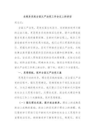 在税务系统全面从严治党工作会议上的讲话
