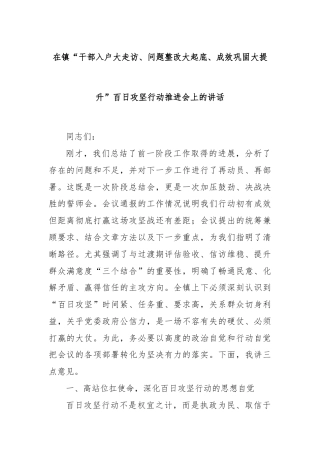 在镇“干部入户大走访、问题整改大起底、成效巩固大提升”百日攻坚行动推进会上的讲话