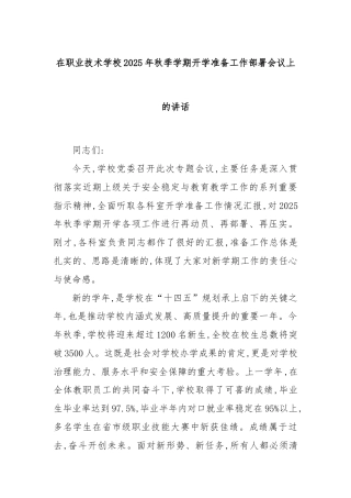 在职业技术学校2025年秋季学期开学准备工作部署会议上的讲话