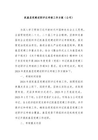 抓基层党建述职评议考核工作方案（公司）