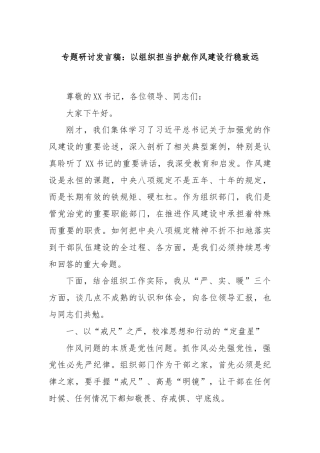 专题研讨发言稿：以组织担当护航作风建设行稳致远