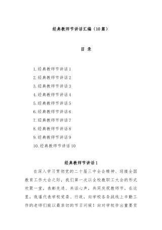(10篇)经典教师节讲话汇编