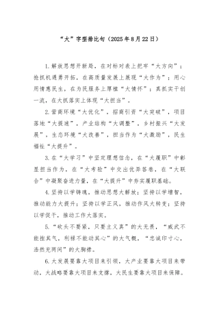 “大”字型排比句（2025年8月22日）