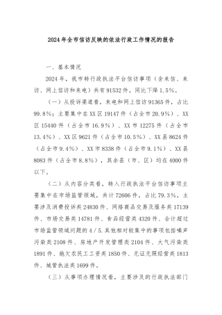 2024年全市信访反映的依法行政工作情况的报告