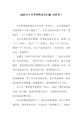 2025年7月写材料金句汇编（539页）