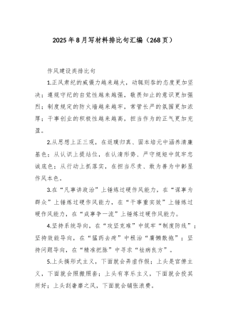 2025年8月写材料排比句汇编（268页）