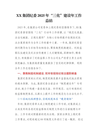 XX集团纪委2025年“三化”建设年工作总结