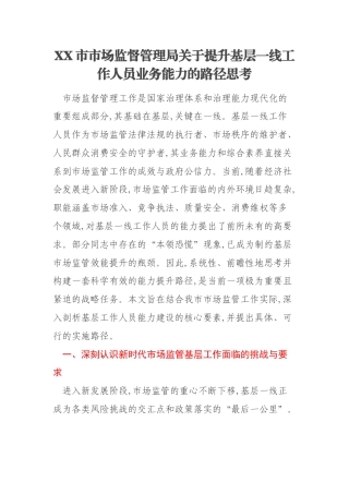 XX市市场监督管理局关于提升基层一线工作人员业务能力的路径思考