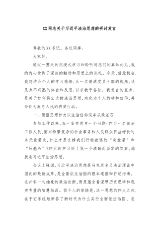 XX同志关于总书记法治思想的研讨发言