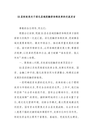 XX县财政局关于深化县域投融资体制改革的交流发言