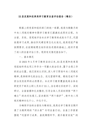 XX县发展和改革局学习教育自查评估报告（精品）