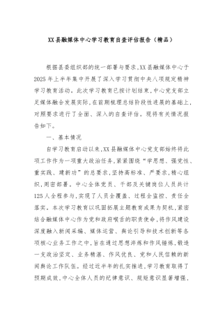 XX县融媒体中心学习教育自查评估报告（精品）