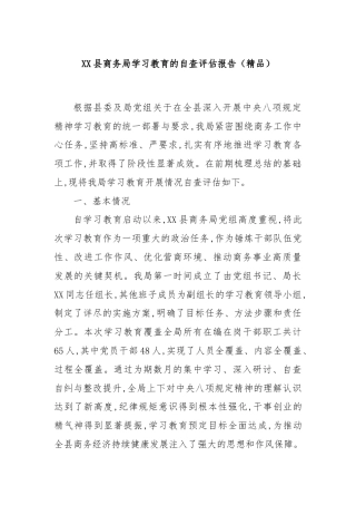 XX县商务局学习教育的自查评估报告（精品）