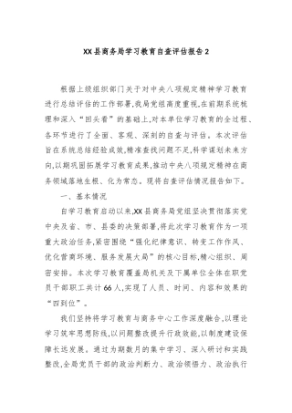 XX县商务局学习教育自查评估报告2
