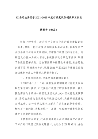 XX县司法局关于2021-2025年度行政复议体制改革工作总结报告（精品）