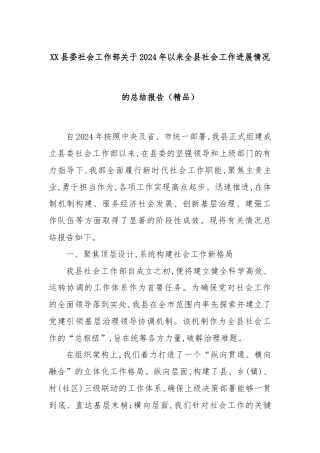 XX县委社会工作部关于2024年以来全县社会工作进展情况的总结报告（精品）