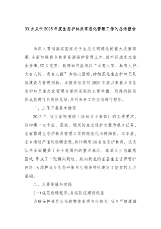 XX乡关于2025年度生态护林员常态化管理工作的总结报告