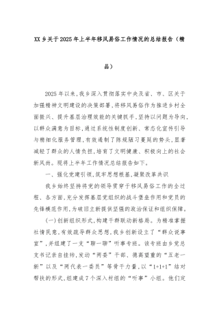XX乡关于2025年上半年移风易俗工作情况的总结报告（精品）