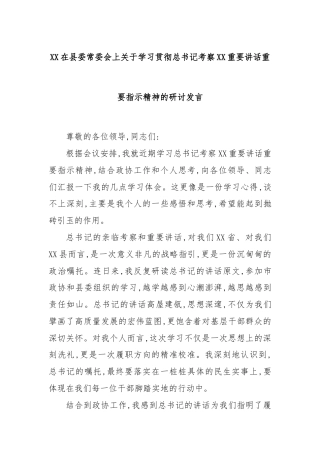 XX在县委常委会上关于学习贯彻总书记考察XX重要讲话重要指示精神的研讨发言