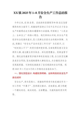 XX镇2025年1-8月安全生产工作总结报告