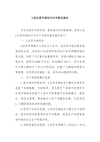 X县农贸市场划行归市情况报告