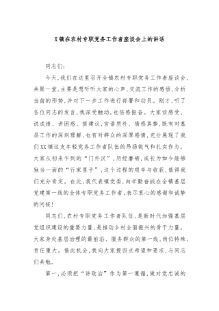 X镇在农村专职党务工作者座谈会上的讲话