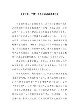 党建经验：党建引领企业向卓越智库转型