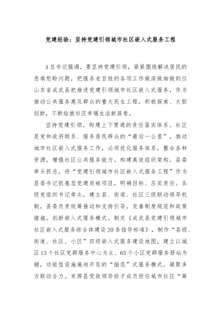 党建经验：坚持党建引领城市社区嵌入式服务工程