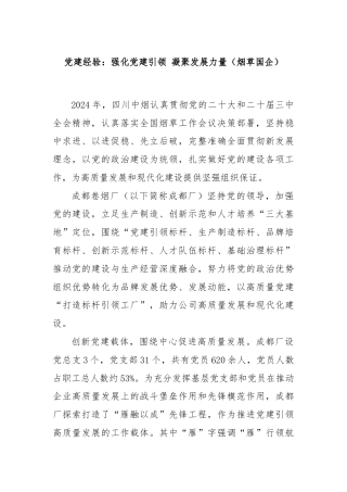 党建经验：强化党建引领 凝聚发展力量（烟草国企）