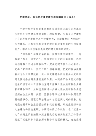 党建经验：强化高质量党建引领保障能力（国企）