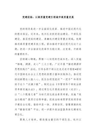 党建经验：以高质量党建引领城市高质量发展