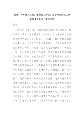 党课：淬炼作风之剑，锻造组工精兵，为新时代组织工作高质量发展注入澎湃动能