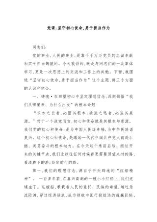 党课：坚守初心使命,勇于担当作为