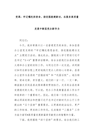 党课：牢记嘱托担使命，扬优强能建新功，在服务高质量发展中彰显党办新作为