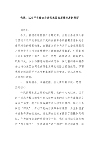 党课：以实干实绩奋力开创集团高质量发展新局面