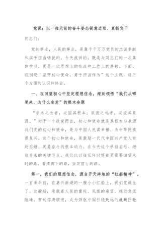 党课：以一往无前的奋斗姿态锐意进取、真抓实干