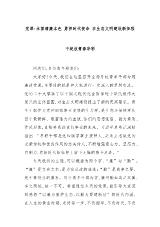 党课：永葆清廉本色 勇担时代使命 在生态文明建设新征程中绽放青春华彩