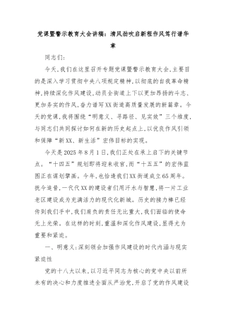 党课暨警示教育大会讲稿：清风劲吹启新程作风笃行谱华章