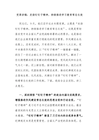 党课讲稿：发扬钉钉子精神，持续推进学习教育常态长效