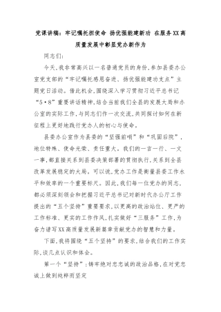 党课讲稿：牢记嘱托担使命 扬优强能建新功 在服务XX高质量发展中彰显党办新作为
