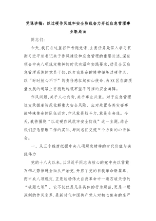 党课讲稿：以过硬作风筑牢安全防线奋力开创应急管理事业新局面