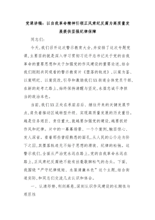 党课讲稿：以自我革命精神引领正风肃纪反腐为高质量发展提供坚强纪律保障