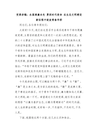 党课讲稿：永葆清廉本色 勇担时代使命 在生态文明建设新征程中绽放青春华彩