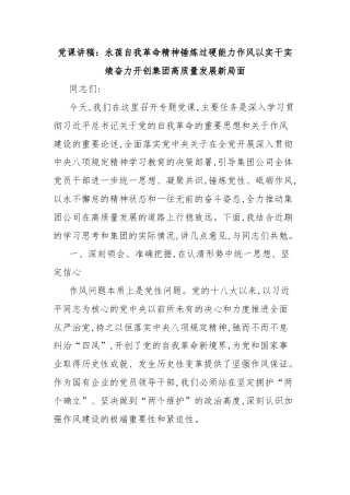 党课讲稿：永葆自我革命精神锤炼过硬能力作风以实干实绩奋力开创集团高质量发展新局面