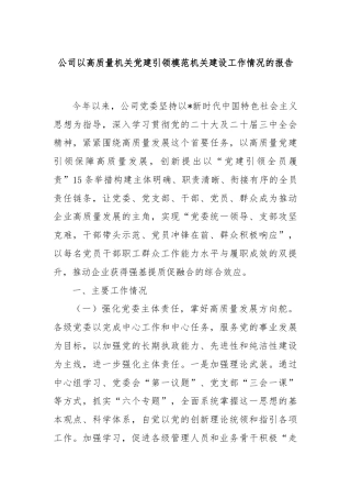 公司以高质量机关党建引领模范机关建设工作情况的报告