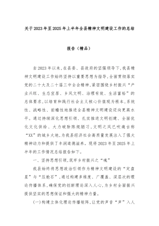 关于2023年至2025年上半年全县精神文明建设工作的总结报告（精品）