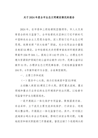 关于2024年度全市生态文明建设情况的报告