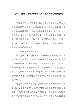 关于XX街道XX社区蚊媒传染病防控工作专项调研报告