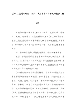 关于XX县村(社区)“两委”换届准备工作情况的报告（精品）
