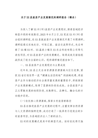 关于XX县旅居产业发展情况的调研报告（精品）